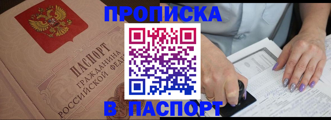 купить прописку в Жукове